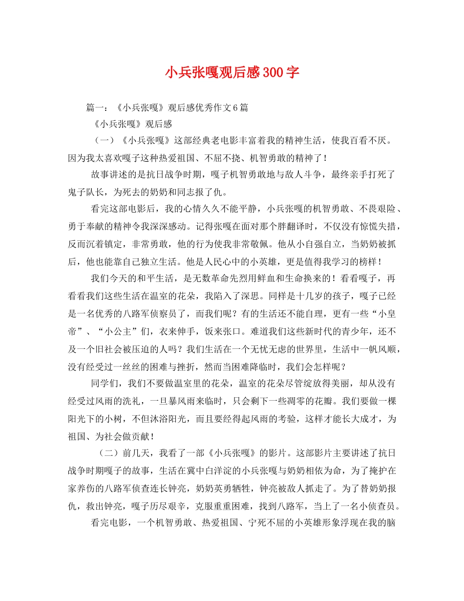小兵张嘎观后感300字 _第1页