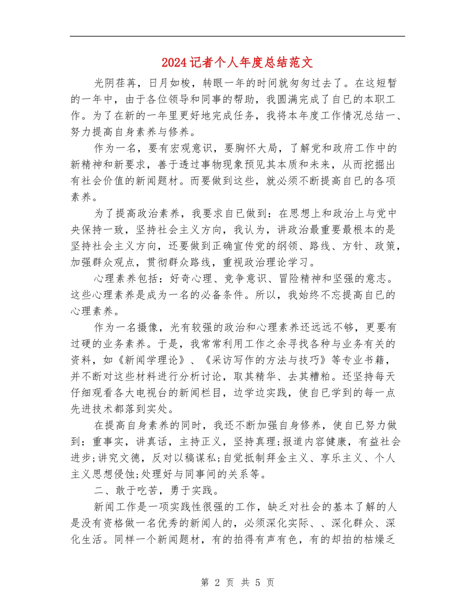 2024记者个人年度总结范文【新版】_第2页