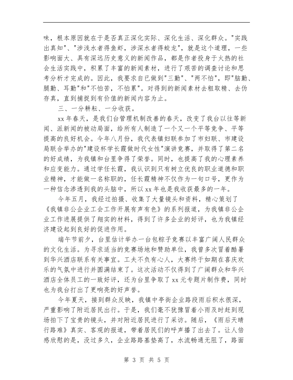 2024记者个人年度总结范文【新版】_第3页
