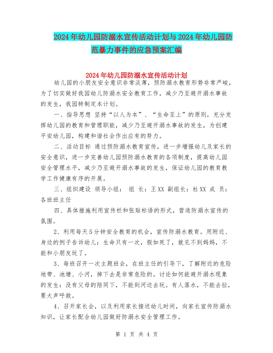 2017年幼儿园防溺水宣传活动计划与2017年幼儿园防范暴力事件的应急预案汇编_第1页