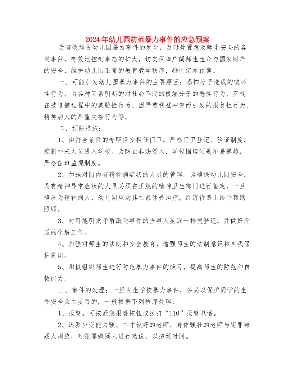 2017年幼儿园防溺水宣传活动计划与2017年幼儿园防范暴力事件的应急预案汇编_第3页