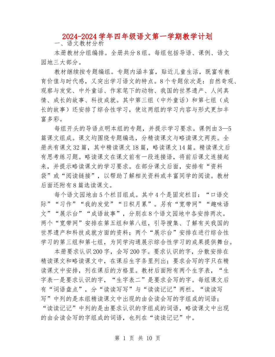 2024-2024学年四年级语文第一学期教学计划_第1页