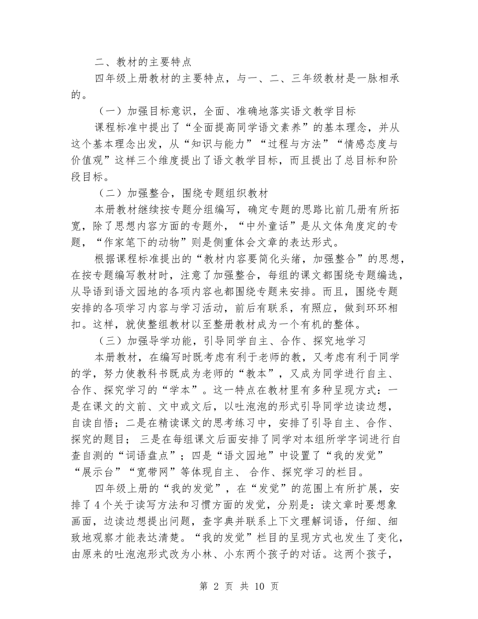 2024-2024学年四年级语文第一学期教学计划_第2页