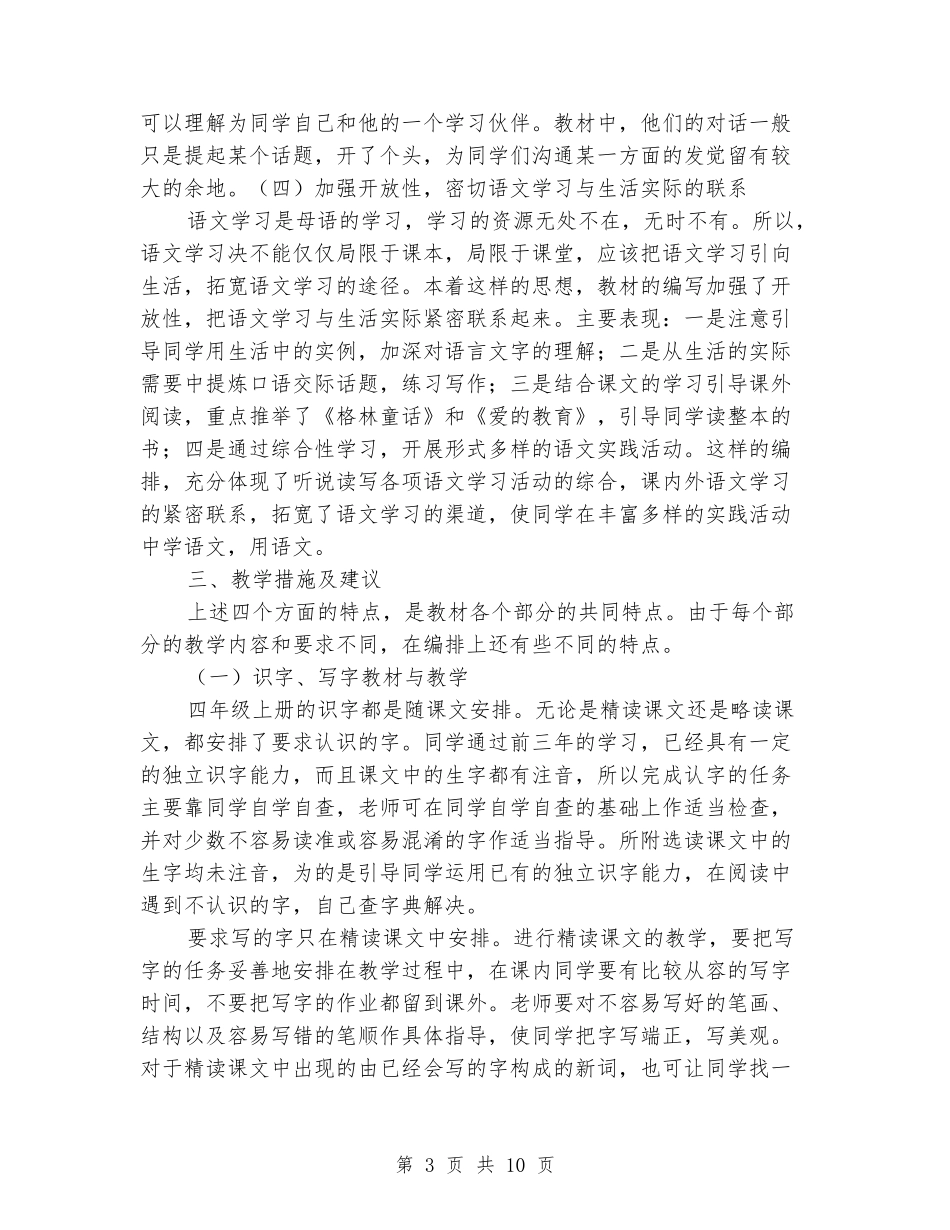 2024-2024学年四年级语文第一学期教学计划_第3页
