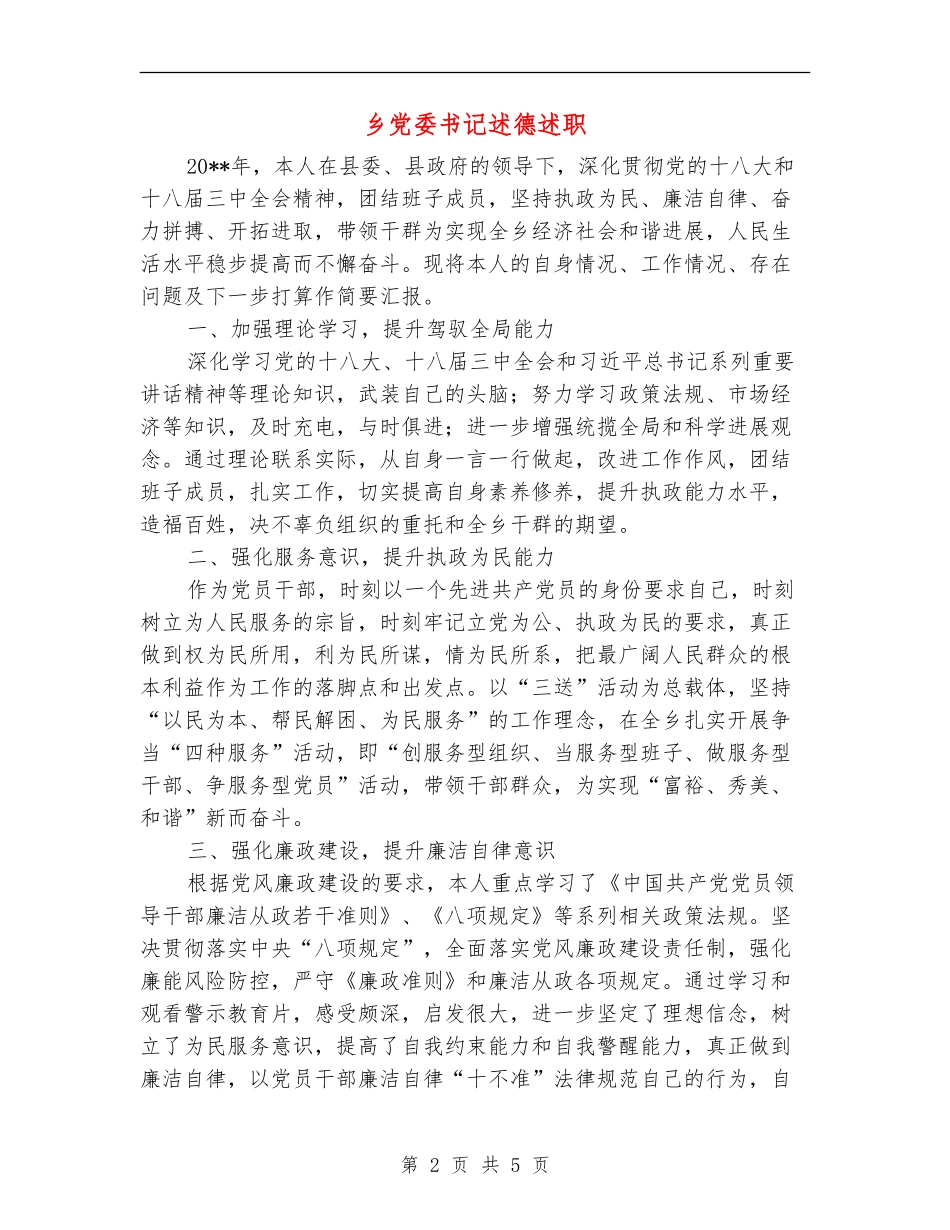 乡党委书记述德述职述廉报告_第2页