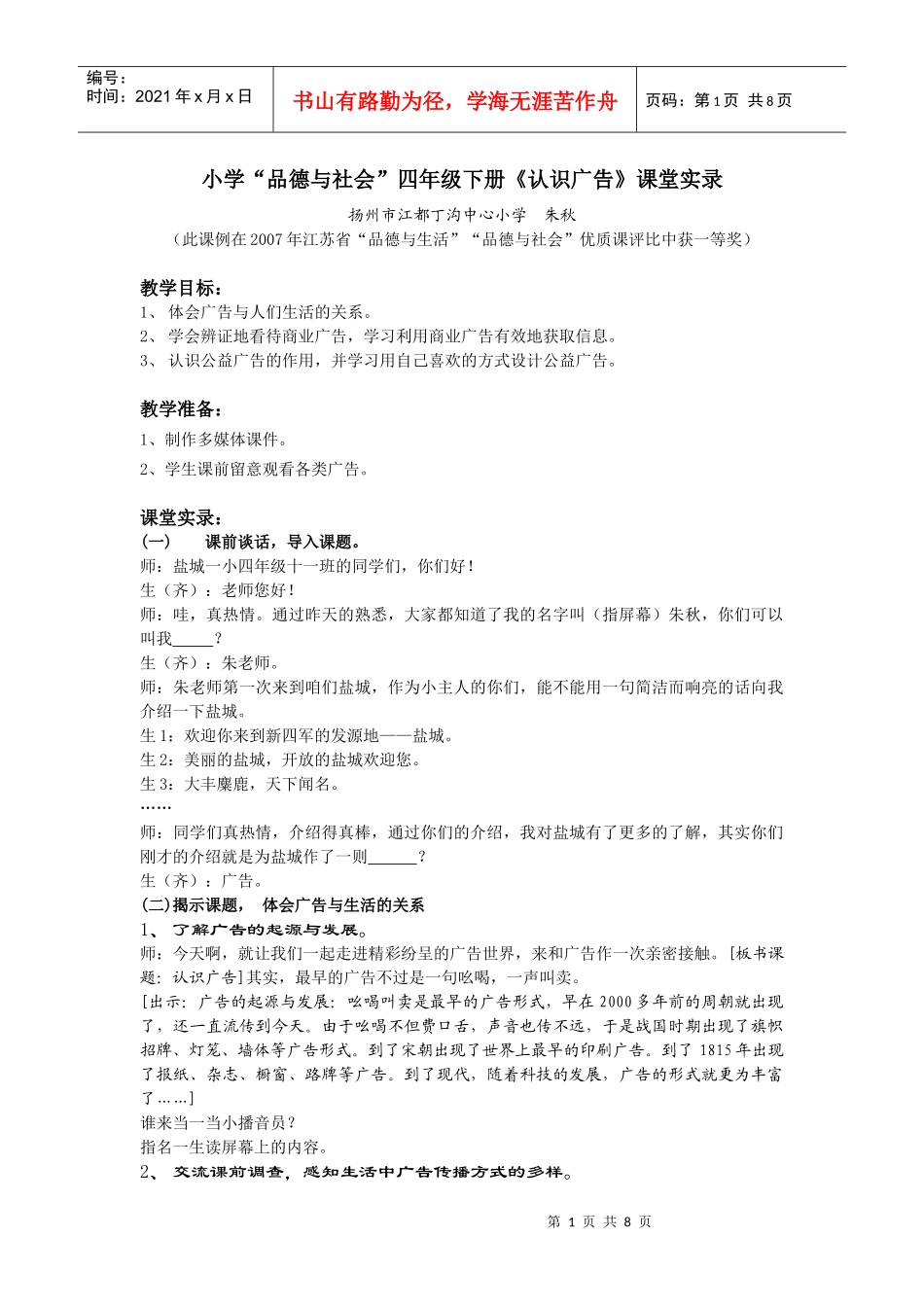 小学“品德与社会”四年级下册《认识广告》课堂实录_第1页