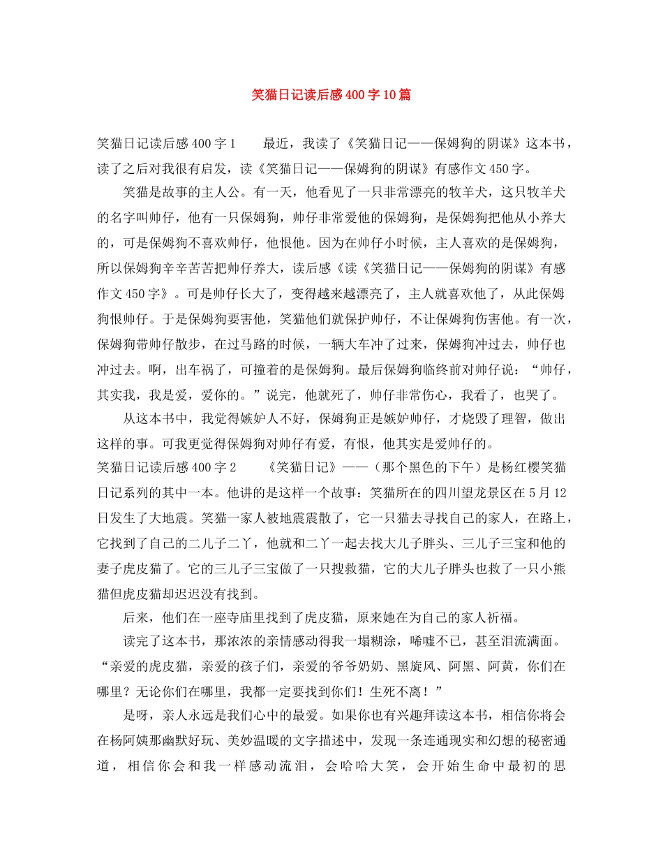笑猫日记读后感400字10篇 _第1页