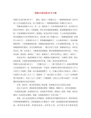 笑猫日记读后感400字10篇 