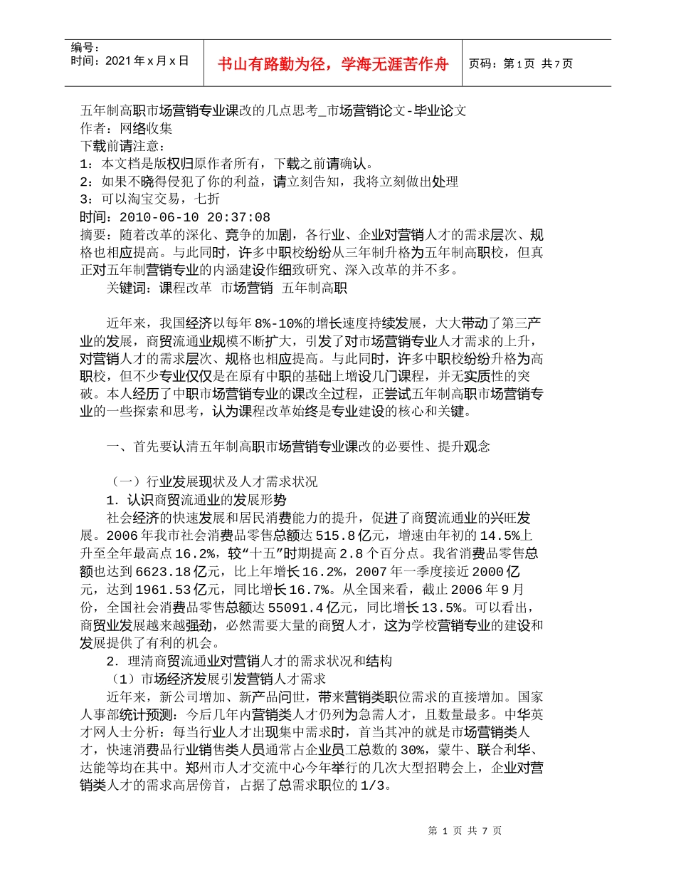 【精品文档-管理学】五年制高职市场营销专业课改的几点思考_市_第1页