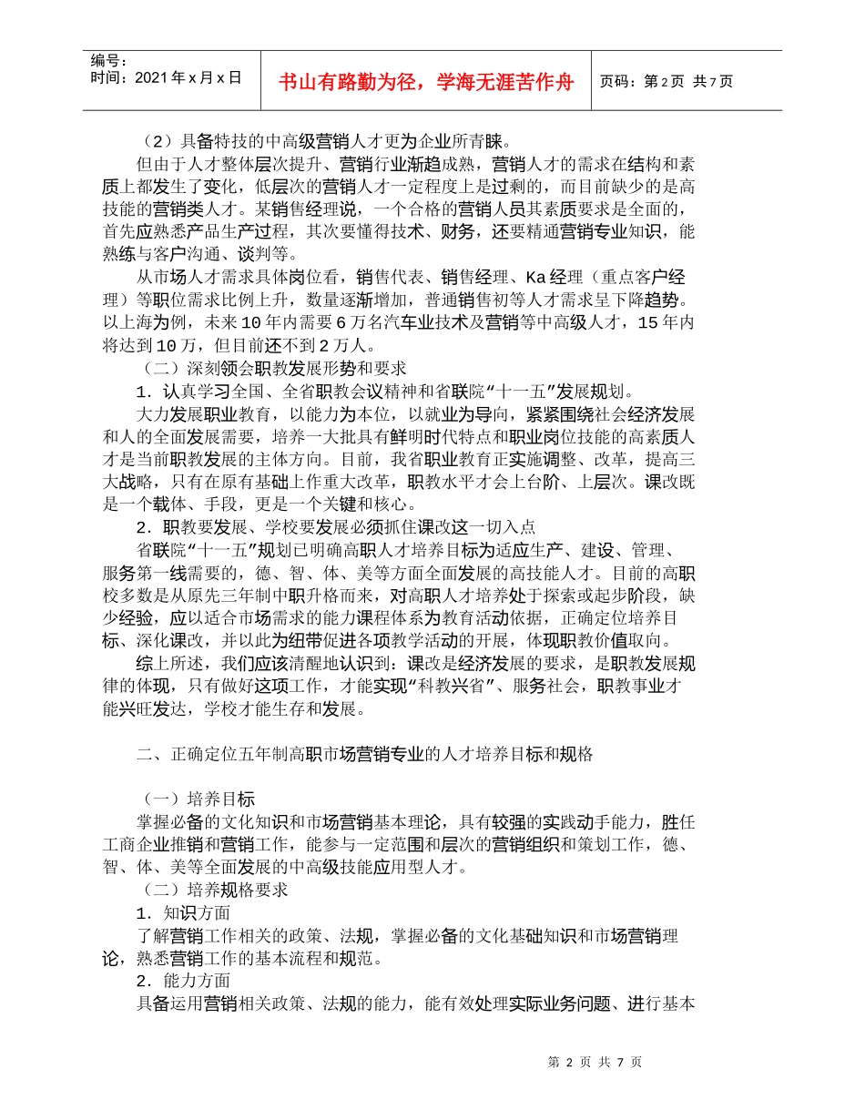 【精品文档-管理学】五年制高职市场营销专业课改的几点思考_市_第2页