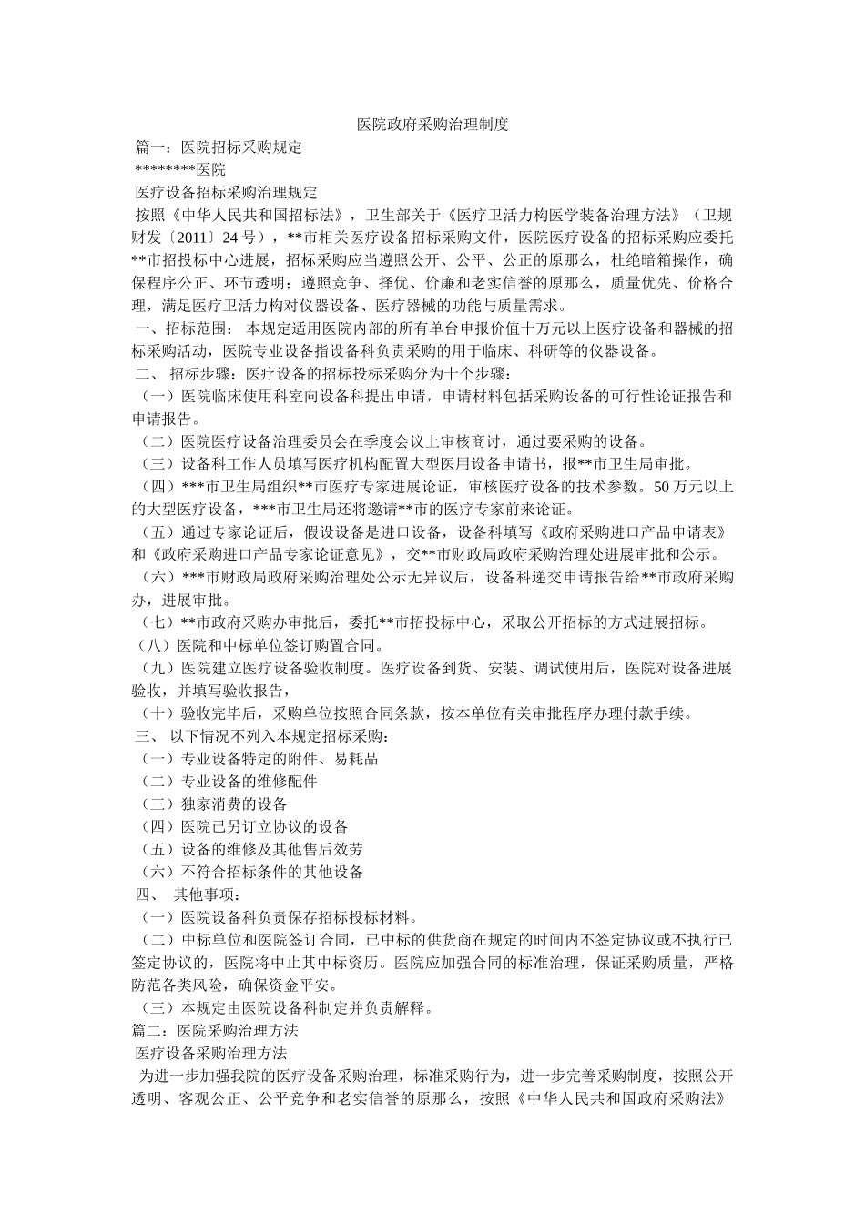医院政府采购管理制度 _第1页