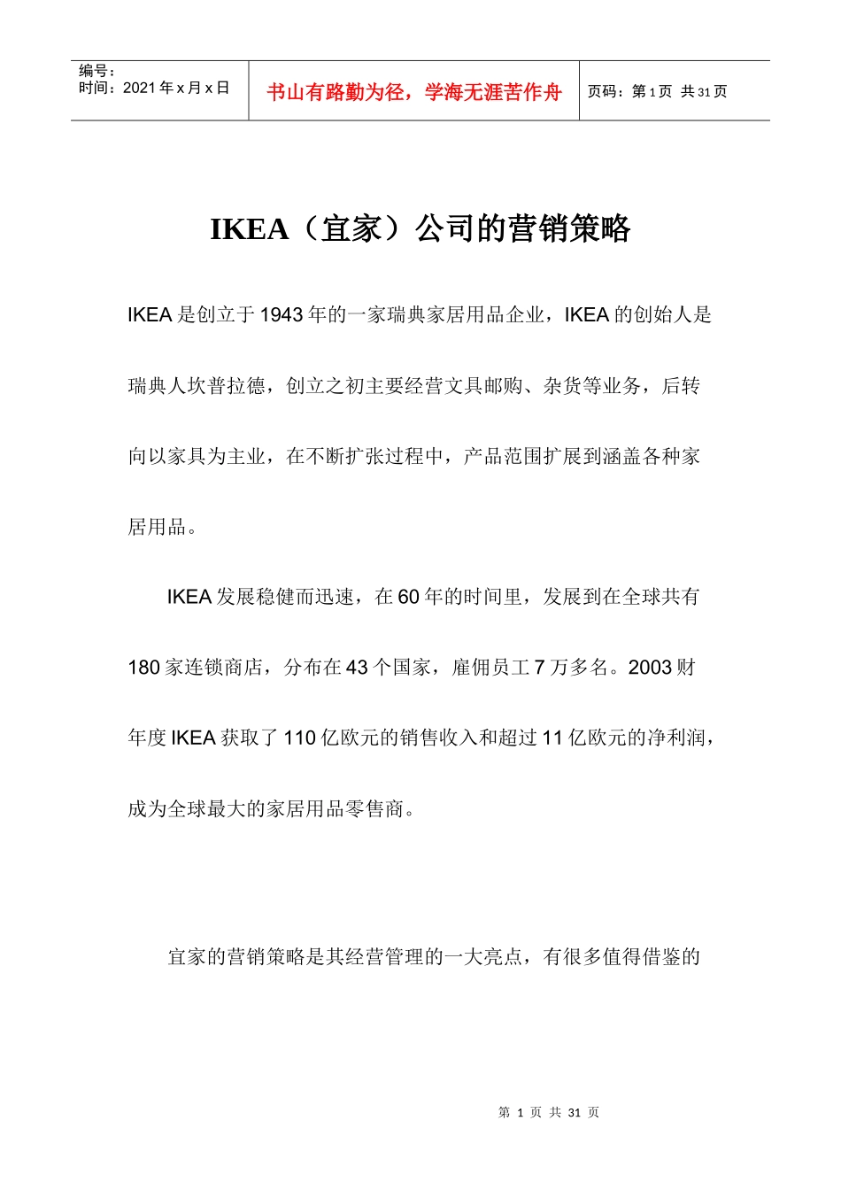 IKEA公司营销策略方案_第1页