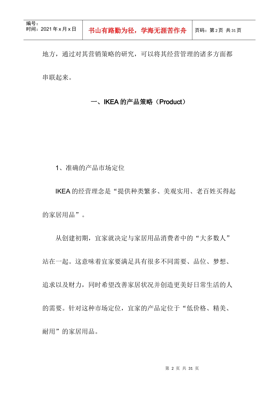 IKEA公司营销策略方案_第2页