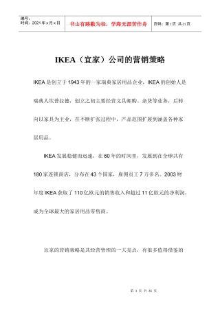 IKEA公司营销策略方案