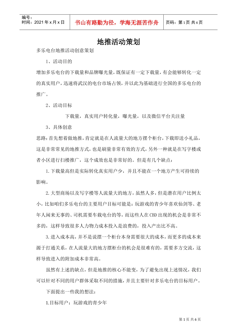 地推活动策划(2)(DOC8页)_第1页