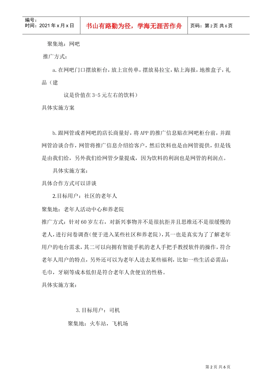 地推活动策划(2)(DOC8页)_第2页