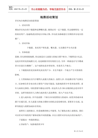 地推活动策划(2)(DOC8页)