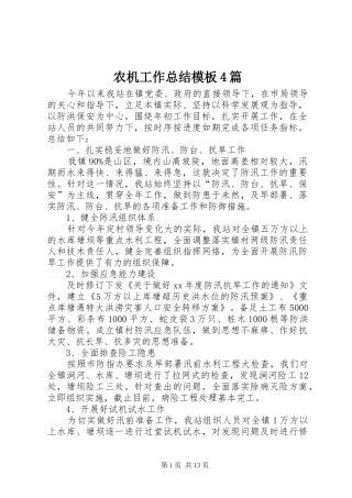 农机工作总结模板4篇