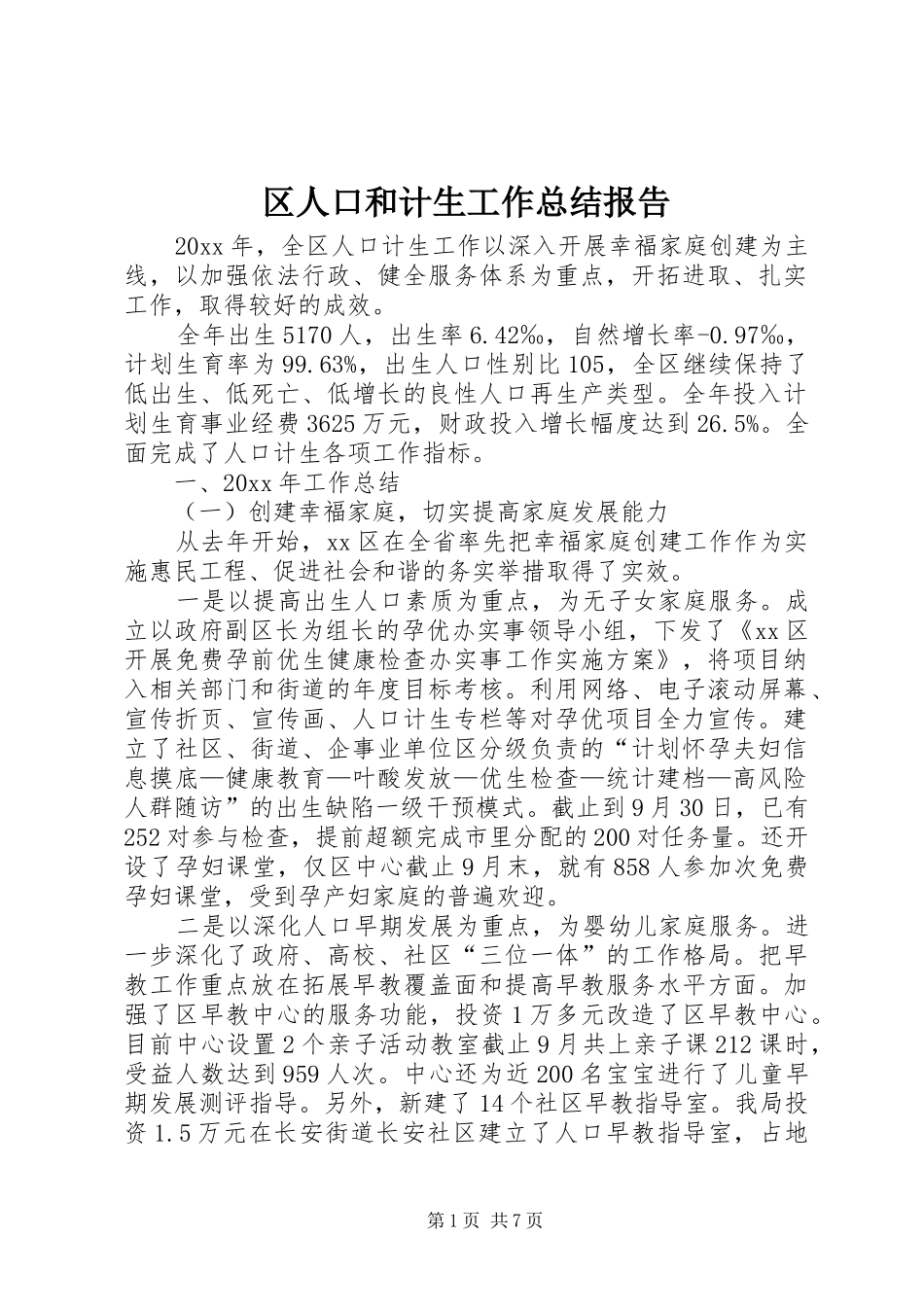 区人口和计生工作总结报告_第1页