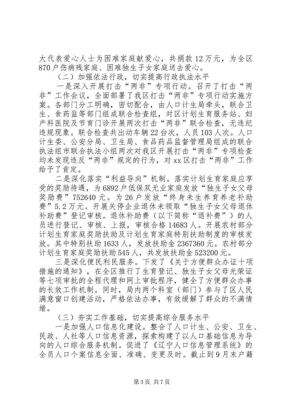 区人口和计生工作总结报告_第3页