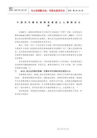 中国汽车潜在消费者调查之人群特征分析