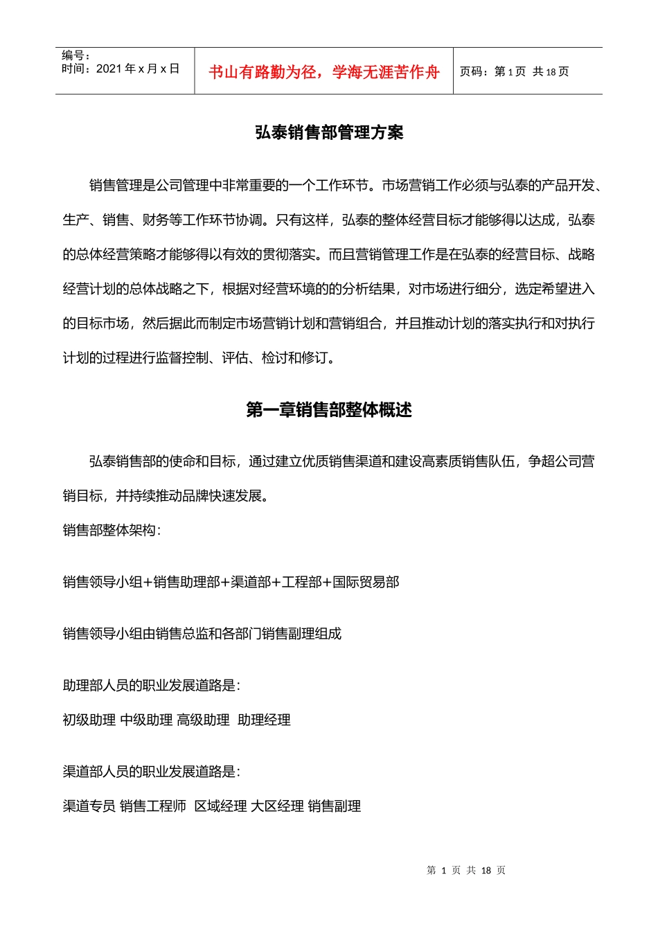 弘泰销售部管理方案_第1页