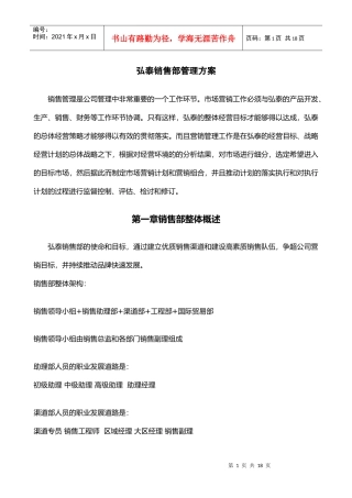 弘泰销售部管理方案