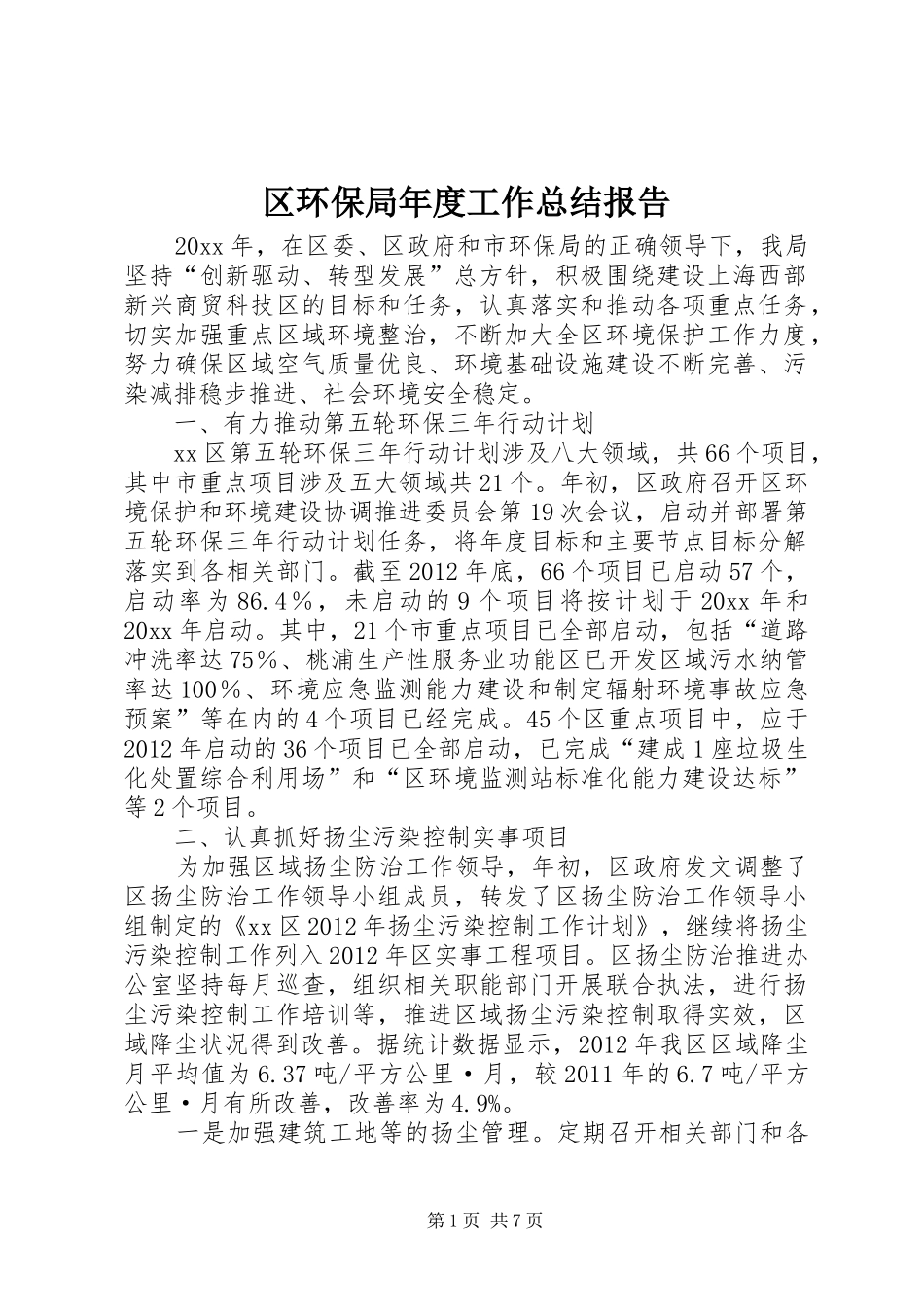 区环保局年度工作总结报告_第1页
