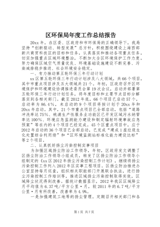 区环保局年度工作总结报告