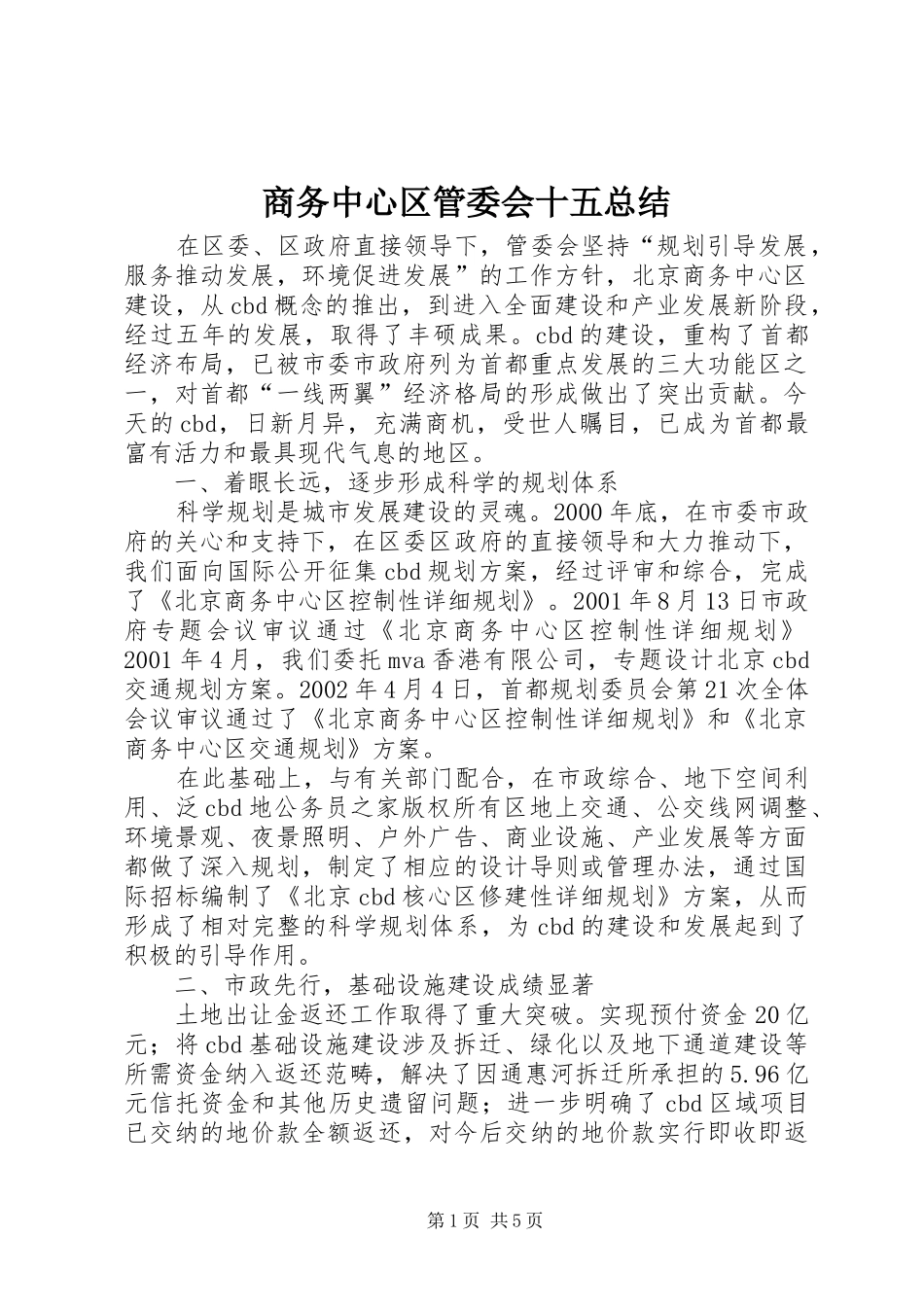 商务中心区管委会十五总结_第1页