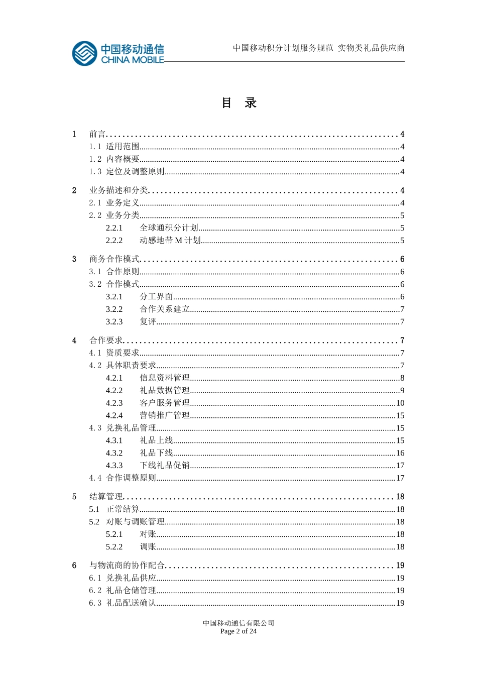 中国移动礼品供应商服务规范书_第2页