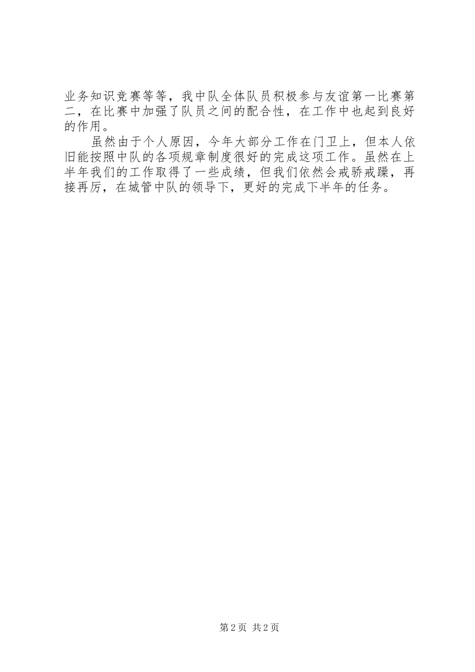 城管执法中队个人半年工作总结_第2页