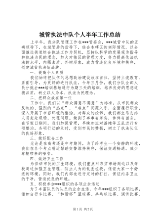 城管执法中队个人半年工作总结