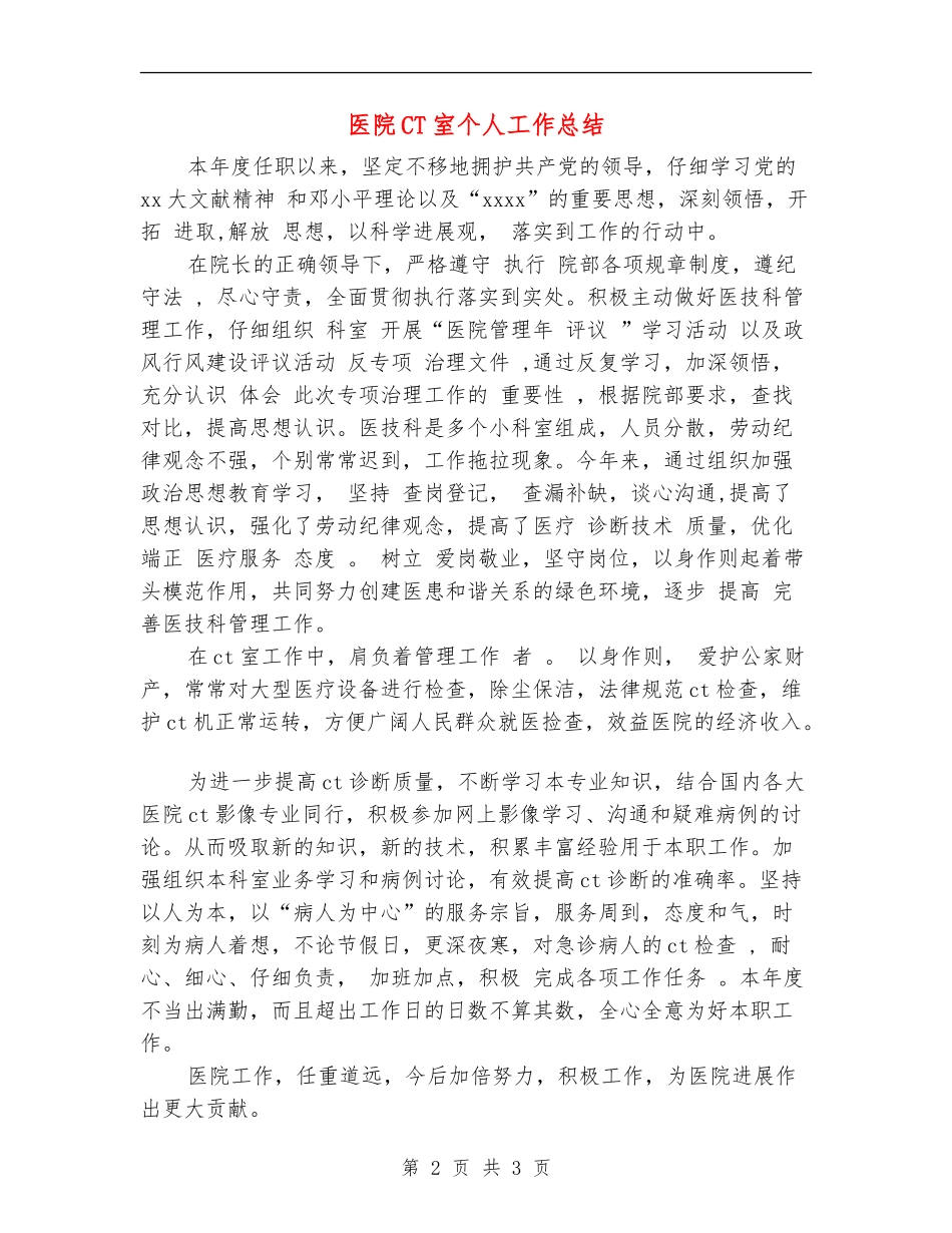 医院CT室个人工作总结_第2页