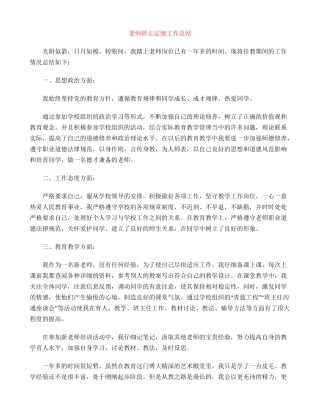 教师转正定级工作总结