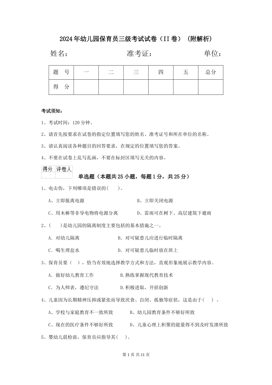 2024年幼儿园保育员三级考试试卷-(附解析)_第1页