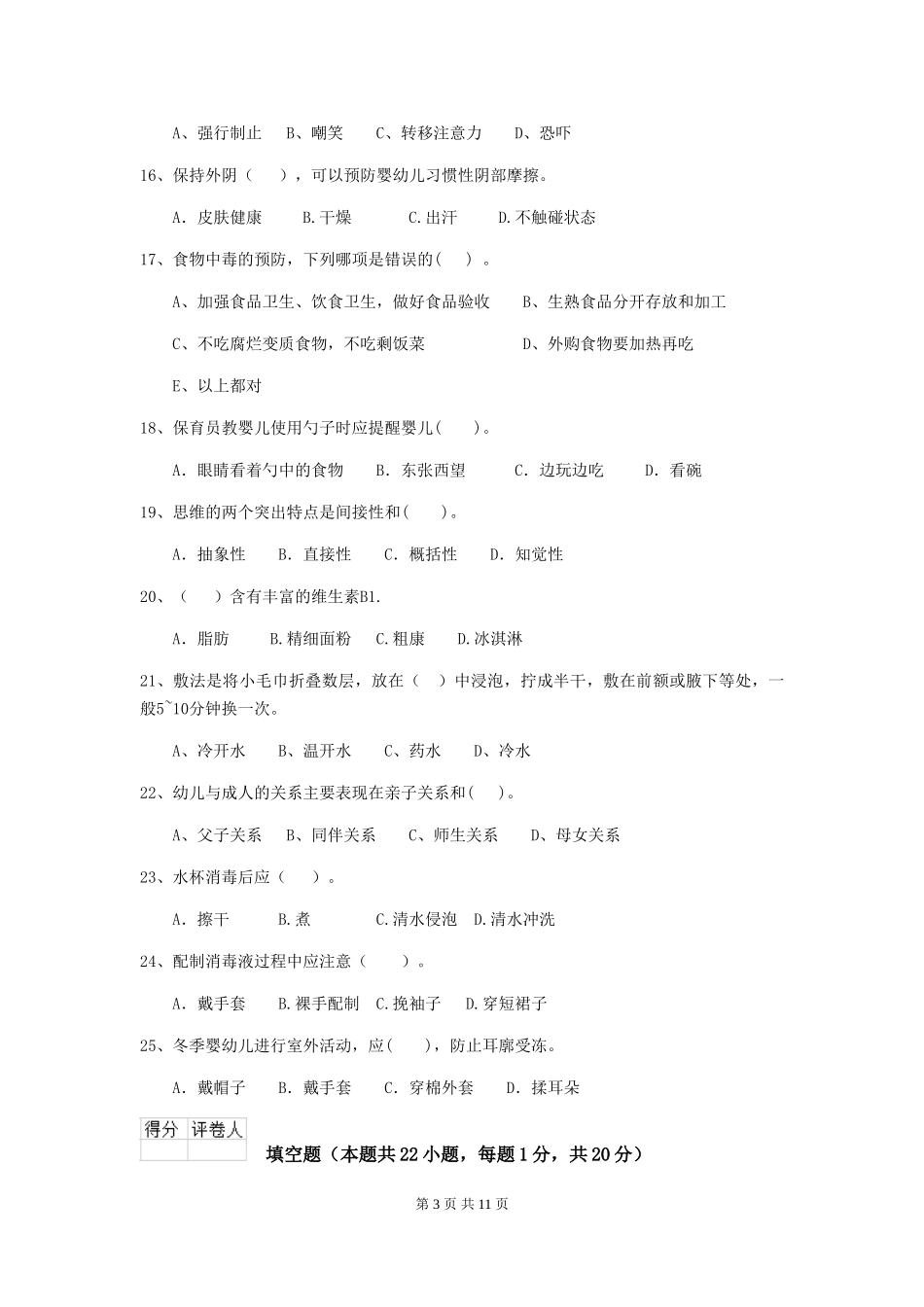 2024年幼儿园保育员三级考试试卷-(附解析)_第3页