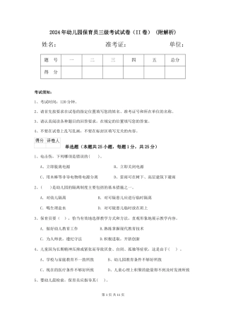 2024年幼儿园保育员三级考试试卷-(附解析)