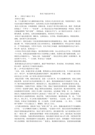 阳光下ۥ成长高中作文精选 