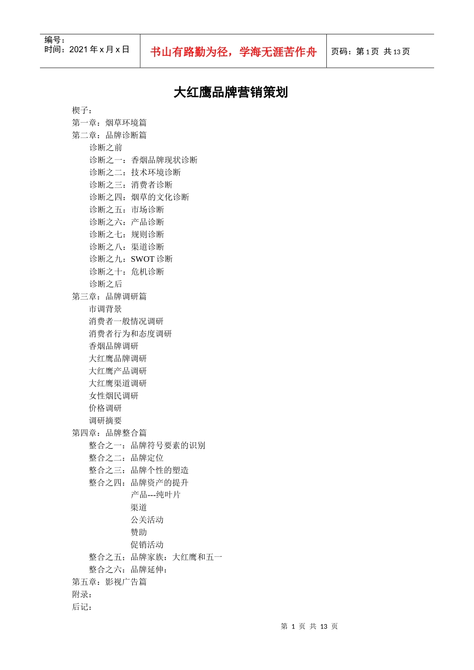 大红鹰品牌营销策划1_第1页