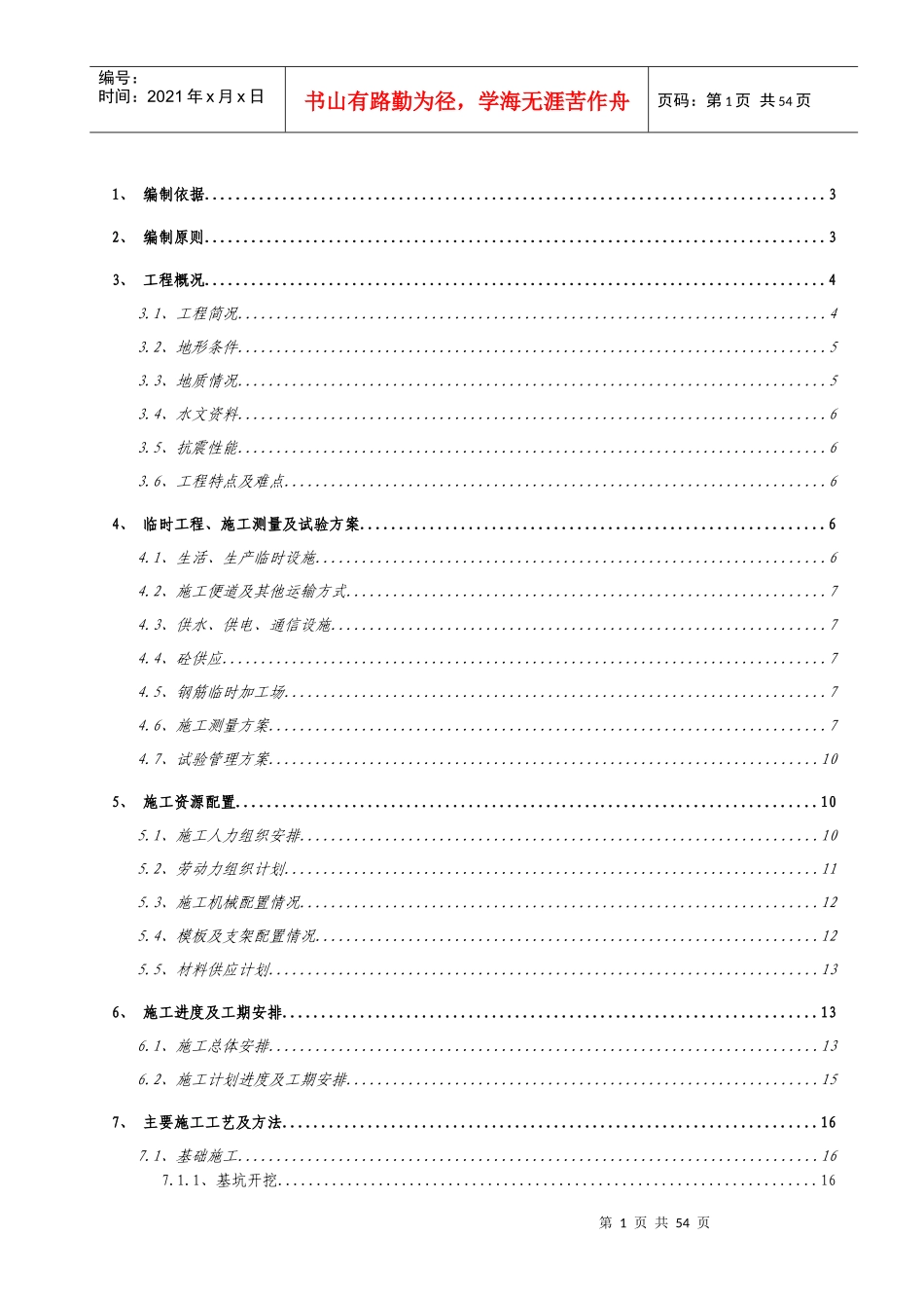 DK45+475钢筋混凝土U型渡槽专项施工方案_第1页