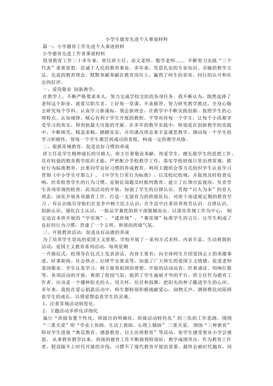 小学生德育先进个人事迹材料 _第1页