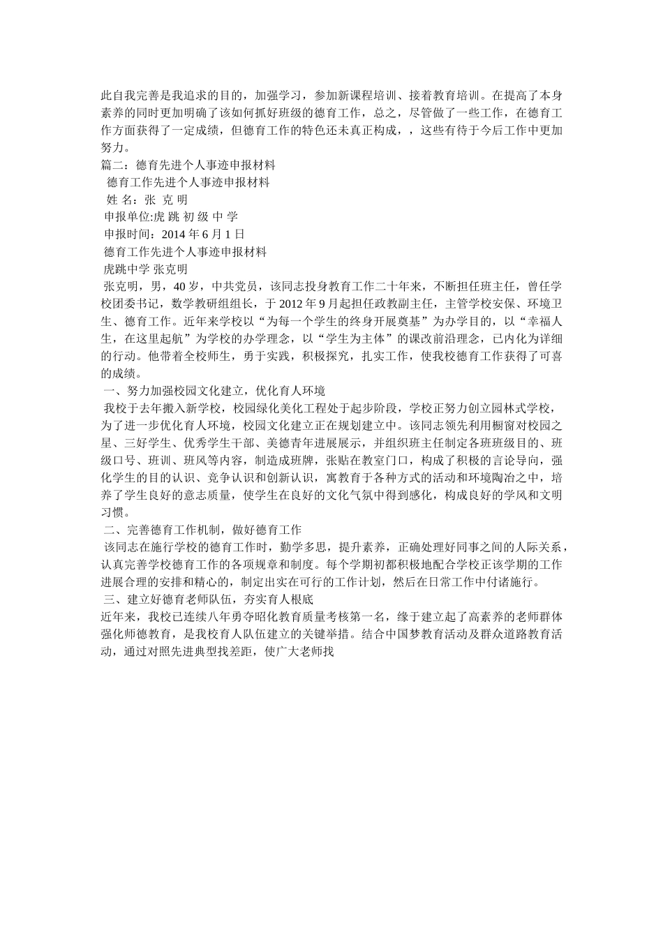 小学生德育先进个人事迹材料 _第2页