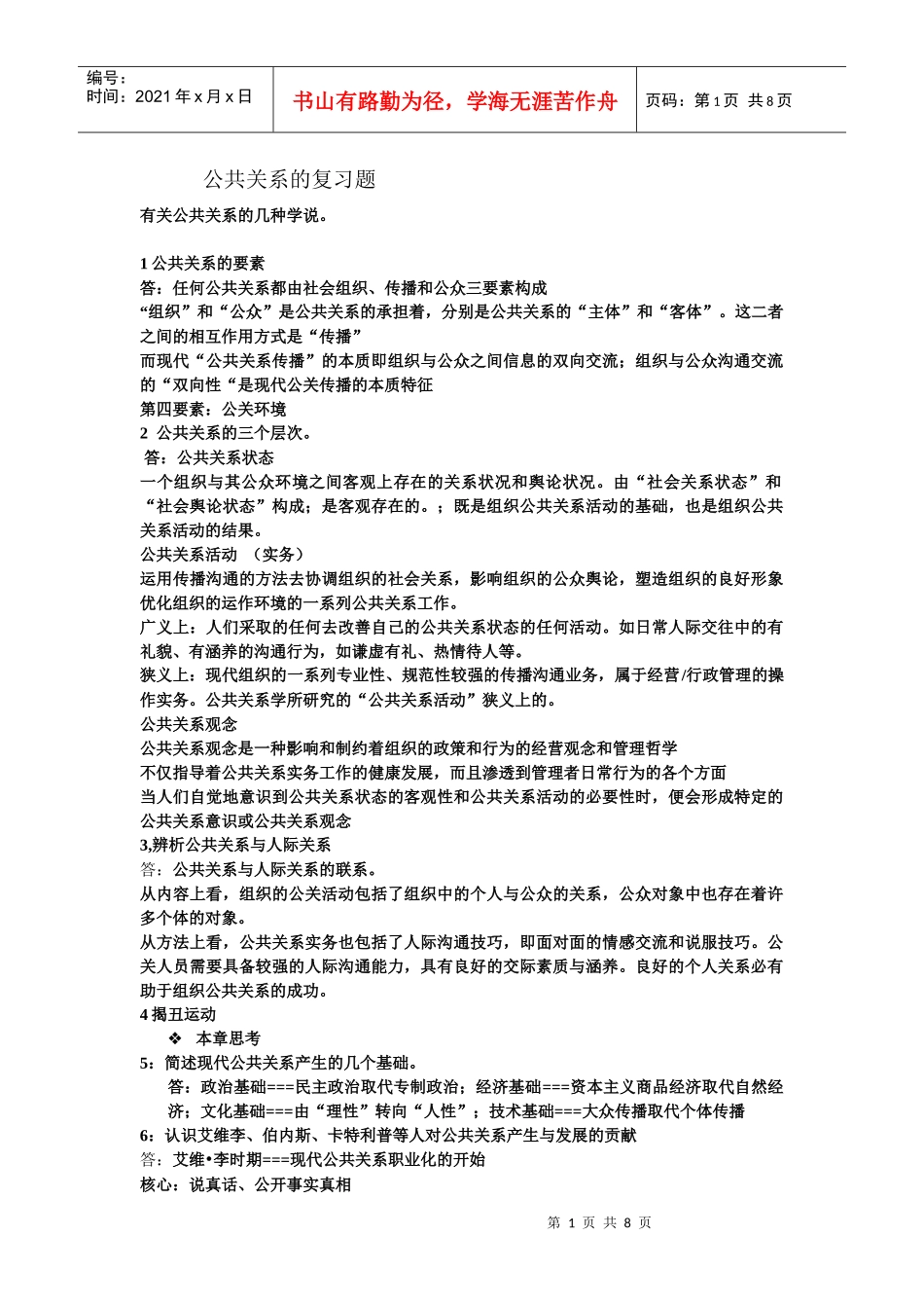 公共关系的复习题_第1页