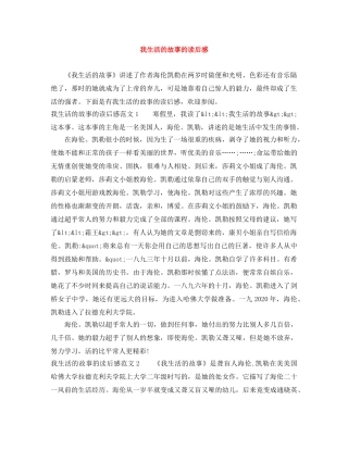 我生活的故事的读后感 