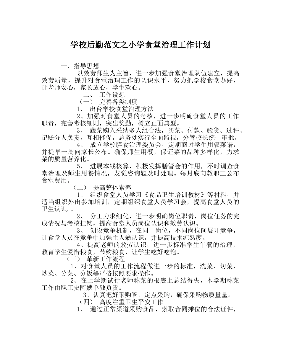 学校后勤范文小学食堂管理工作计划 _第1页