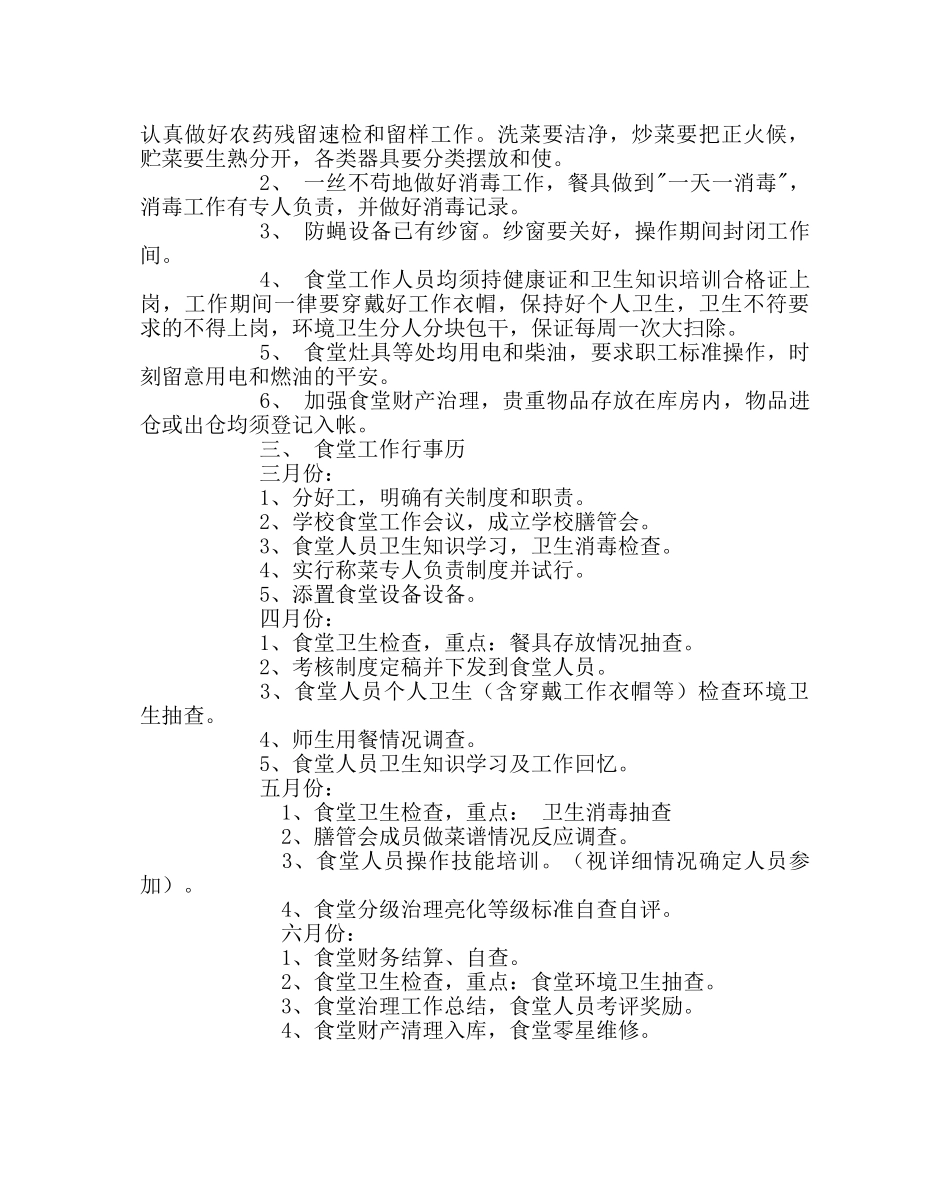 学校后勤范文小学食堂管理工作计划 _第2页