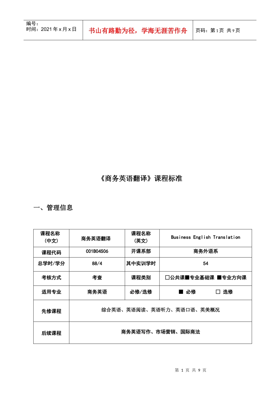 《商务英语翻译》课程标准论述_第1页