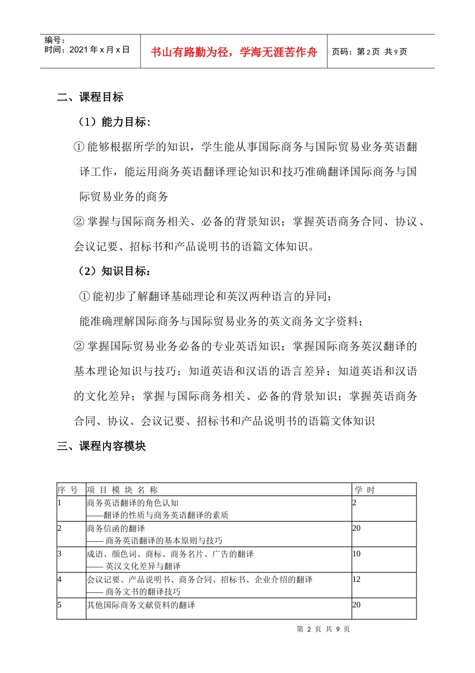 《商务英语翻译》课程标准论述_第2页