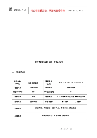《商务英语翻译》课程标准论述